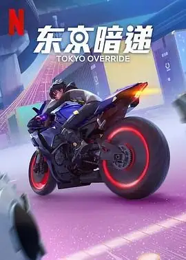 东京暗递 Tokyo Override (2024) 动作  科幻  犯罪  冒险-土拨鼠网盘库