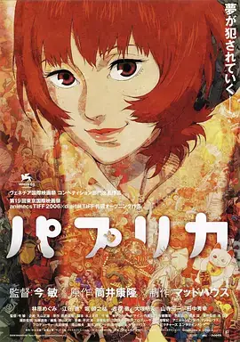 红辣椒 パプリカ (2006)悬疑  惊悚 日本-土拨鼠网盘库