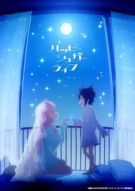 砂糖的幸福生活 ハッピーシュガーライフ (2018)-土拨鼠网盘库