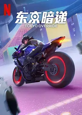 【日漫】东京暗递 Tokyo Override (2024)动作  科幻  动画  犯罪  冒险-土拨鼠网盘库