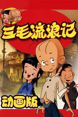 三毛流浪记 (2006) 全26集-土拨鼠网盘库