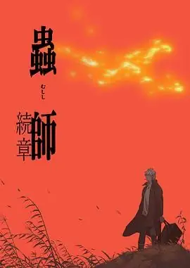 虫师(2014) S1+S2 两季 动画  悬疑  奇幻-土拨鼠网盘库