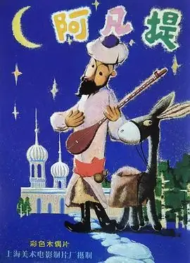 阿凡提的故事 (1979)-土拨鼠网盘库