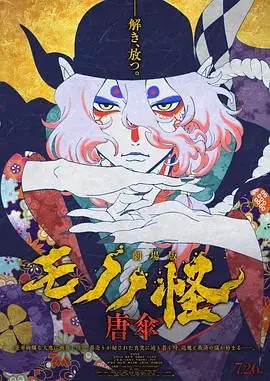 怪化猫剧场版：唐伞 劇場版モノノ怪 唐傘 (2024) 日本动画  悬疑  恐怖  奇幻-土拨鼠网盘库