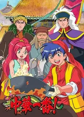 中华小当家 中華一番! (1997) 全52集 三语收藏版附漫画-土拨鼠网盘库