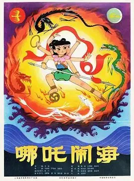 哪吒闹海 (1979) 动画  奇幻  冒险-土拨鼠网盘库