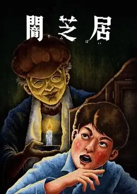暗芝居(2024) S1-S13 十三季合集  动画  惊悚  恐怖-土拨鼠网盘库