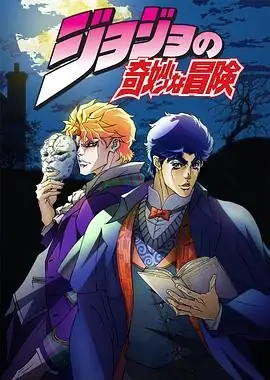 JOJO的奇妙冒险系列合集未删减版高清下载，经典动作冒险动画