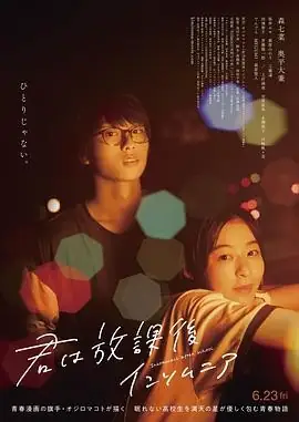 放学后失眠的你(2023) 动画剧版+真人电影版  日本 爱情-土拨鼠网盘库