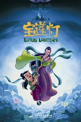 宝莲灯 (1999) 动画  奇幻  冒险-土拨鼠网盘库