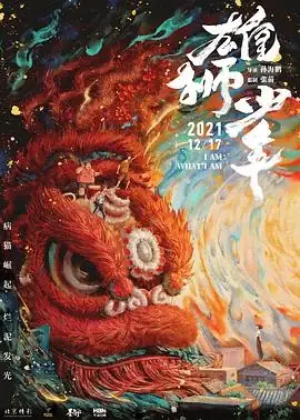 雄狮少年 (2021) 喜剧  动画-土拨鼠网盘库