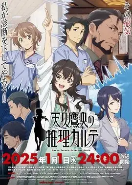 2025年必看日本动画巨献《天久鹰央的推理病历表》——悬疑烧脑，医疗与推理的完美碰撞！-土拨鼠网盘库