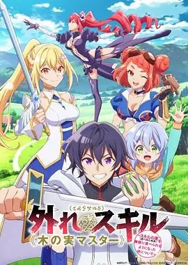 最弱技能《果实大师》 ～关于能无限食用技能果实（吃了就会死）这件事～(2025) 日本动画-土拨鼠网盘库