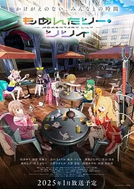 刹那之花 もめんたりー・リリィ (2025) 日本动画-土拨鼠网盘库