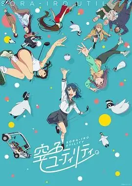 【日漫】一杆青空 空色ユーティリティ (2025) 日本动画-土拨鼠网盘库