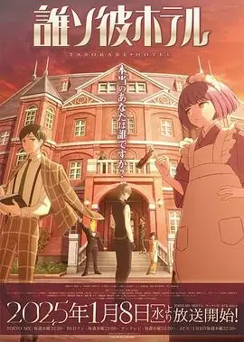 【日漫】黄昏旅店 誰ソ彼ホテル (2025) 日本动画-土拨鼠网盘库