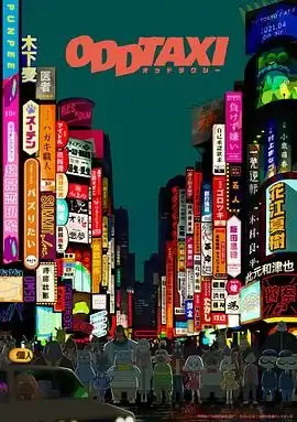 《奇巧计程车》全集在线观看 | 2021高分悬疑动画 | 13集完整版