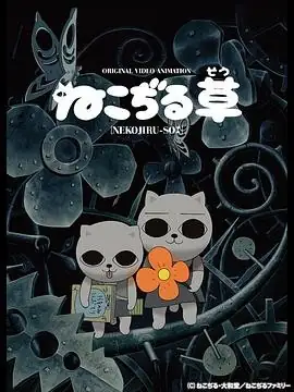 《猫汤》2001年日本经典动画短片在线观看，佐藤龙雄执导奇幻超现实冒险