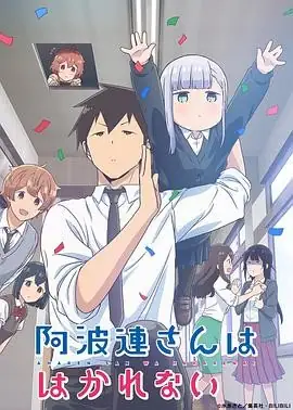 2022爆笑日漫《不会拿捏距离的阿波连同学》：甜蜜校园恋爱喜剧，测不准的少女笑点满满