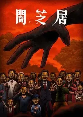 暗芝居 第14季（2025）惊悚回归！全集高清在线观看，含前13季回顾 日本恐怖动画精品-土拨鼠网盘库