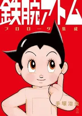 铁臂阿童木1980全52集-土拨鼠网盘库