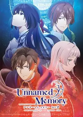 [【高清日漫】「无名记忆」第二季（2025年震撼回归）＋第一季全集 日本动漫 精彩不容错过！-土拨鼠网盘库