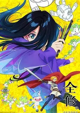 【重磅日漫新番】「全修。」2025年震撼登场！日本动画，全新世界观与视觉盛宴！-土拨鼠网盘库