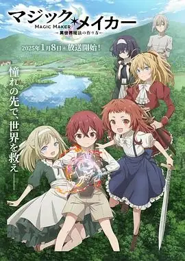 【日漫】 魔术发明家 ~异世界魔法的制作方法~(2025) 日本 动画-土拨鼠网盘库