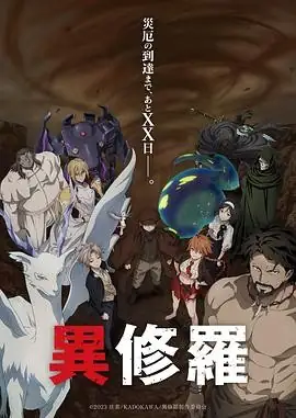 [2025热播] 日漫巨制《异修罗》第二季震撼回归！附第一季全集回顾-土拨鼠网盘库