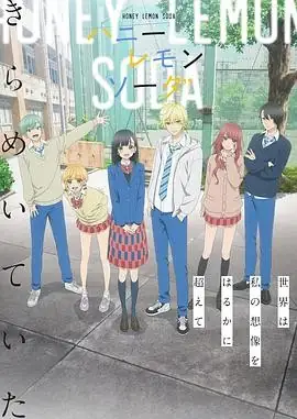 [2025甜蜜来袭] 日漫《蜂蜜柠檬苏打》动画版&真人版双重盛宴！-土拨鼠网盘库