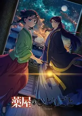2025年必看日漫续作《药屋少女之秘语：第二季》+重温经典第一季，日本动画盛宴！-土拨鼠网盘库