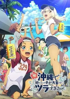 【日漫】在冲绳喜欢上的女孩子方言讲太多太棘手了(2025) 喜剧  爱情 日本动画-土拨鼠网盘库