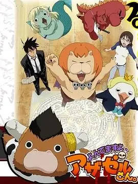 【高清全集】2011年日漫巨献《恶魔阿萨谢尔在召唤你》全13集+独家OAD特辑，日本动画盛宴！-土拨鼠网盘库