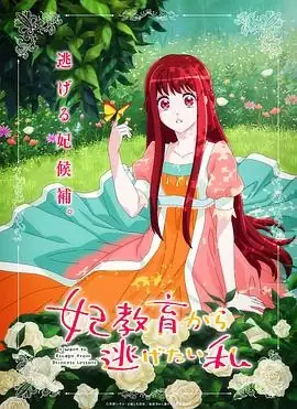 【日漫】想摆脱公主教育的我(2025) 日本爱情动画-土拨鼠网盘库