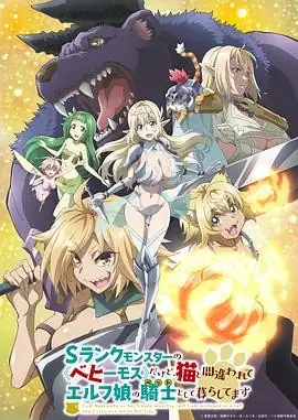 2024奇幻巨献！《S级怪兽《贝希摩斯》被误认成小猫，成为精灵女孩的骑士(宠物)一起生活》——精灵女孩与巨兽共舞的冒险之旅-土拨鼠网盘库