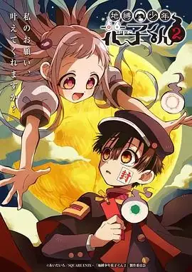 [2025年必看]日漫巨献《地缚少年花子君》第二季 奇幻之旅续燃！重温第一季经典，共赴异界冒险！-土拨鼠网盘库