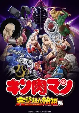 2024年日漫巨献《【日漫】筋肉人：完美超人始祖篇》第二季 – 热血回归，重塑经典！-土拨鼠网盘库