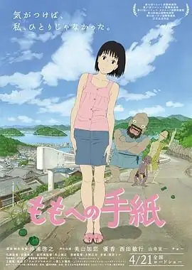 2011年温情治愈系力作！日本动画电影《给桃子的信》穿越时空的温情告白-土拨鼠网盘库