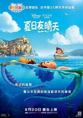 2021年奇幻冒险喜剧动画巨制《夏日友晴天 Luca (2021)》 喜剧  动画  奇幻  冒险-土拨鼠网盘库