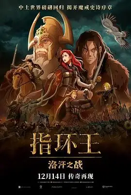 【电影】《指环王：洛汗之战》(2024) 美国  新西兰  日本 动作  动画  奇幻  冒险 中文字幕 【全160分钟】 夸克网盘下载-土拨鼠网盘库