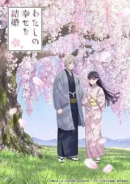 【日漫】《我的幸福婚约 第二季》 (2025) 日本 爱情  奇幻 豆瓣4.0 【全23集】 夸克网盘下载-土拨鼠网盘库