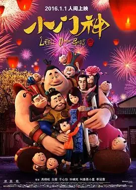 《小门神》2016国产动画电影：门神下岗记，传统文化与现代喜剧的奇幻碰撞
