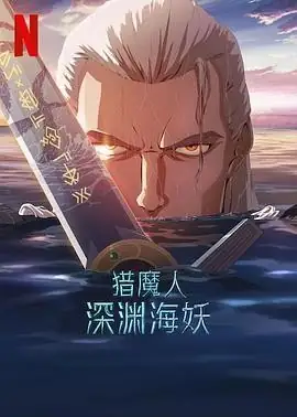 【电影】《猎魔人：深渊海妖》 (2025) 由波兰、韩国和美国联合制作的奇幻动画电影，改编自《猎魔士》系列小说和游戏《巫师》片长91分钟，豆瓣评分为7.8分-土拨鼠网盘库