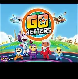 全球探险冲冲冲 Go Jetters 中文版 BBC地理启蒙动画 3-6岁儿童环球冒险