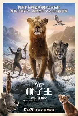 【电影】《狮子王：木法沙传奇》(2024) 美国 动画  歌舞  奇幻  冒险 119分钟 豆瓣评分：7.8-土拨鼠网盘库
