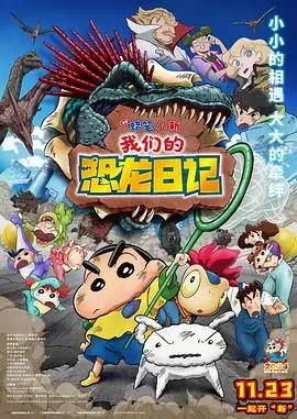 【电影】《蜡笔小新：我们的恐龙日记》 (2024) 日本 喜剧  动画 豆瓣评分：6.6-土拨鼠网盘库