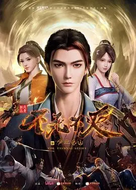 不死不灭之少年出山 (2023)国产 动画 [全16集]-土拨鼠网盘库