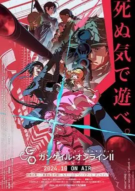 《刀剑神域外传Gun Gale Online第2季》全12集豆瓣9.0 日语中字1080P下载