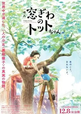 【电影】《窗边的小豆豆 窓ぎわのトットちゃん》 (2023) 日本 喜剧  动画 豆瓣评分：8.7-土拨鼠网盘库