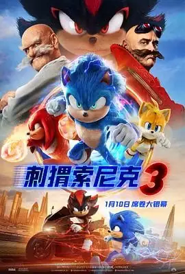 【电影】《刺猬索尼克3》 (2024) 日本 喜剧  动作  科幻  动画 豆瓣评分：6.4-土拨鼠网盘库